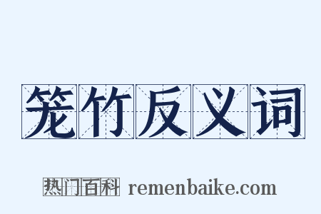 笼竹反义词是什么意思的图片